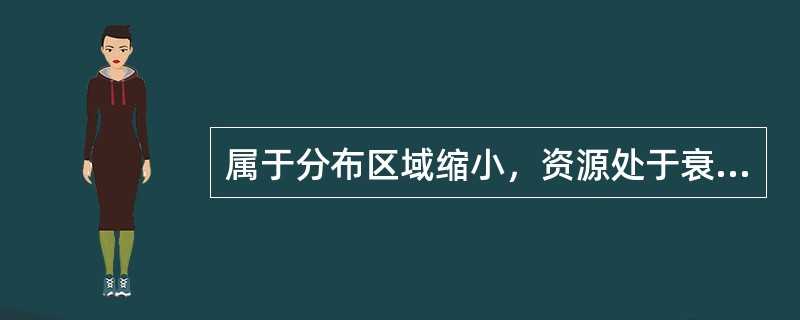 属于分布区域缩小，资源处于衰竭状态的重要野生药材是（　　）。