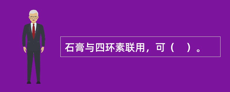 石膏与四环素联用，可（　）。