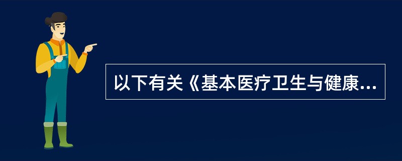 以下有关《基本医疗卫生与健康促进法》的说法，正确的有