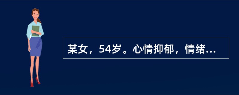 某女，54岁。心情抑郁，情绪不宁，经常胸胁胀痛，嗳气，善太息，应辨证为