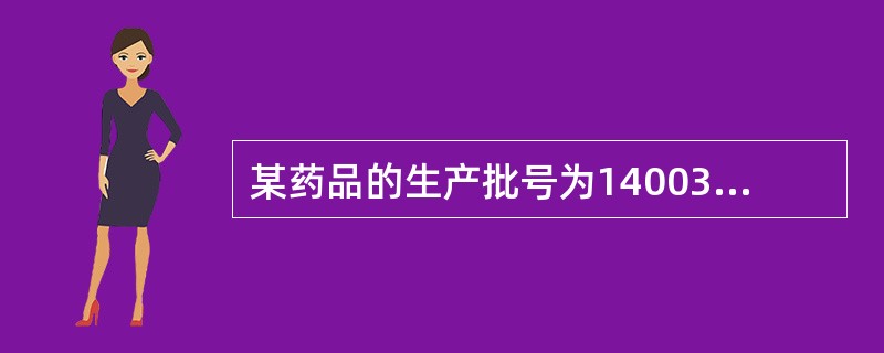 某药品的生产批号为140031，生产日期为2014年9月1日，有效期为2年，其有效期可以标注为（　　）。