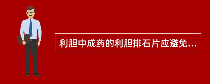 利胆中成药的利胆排石片应避免与哪种药物合用（　）。