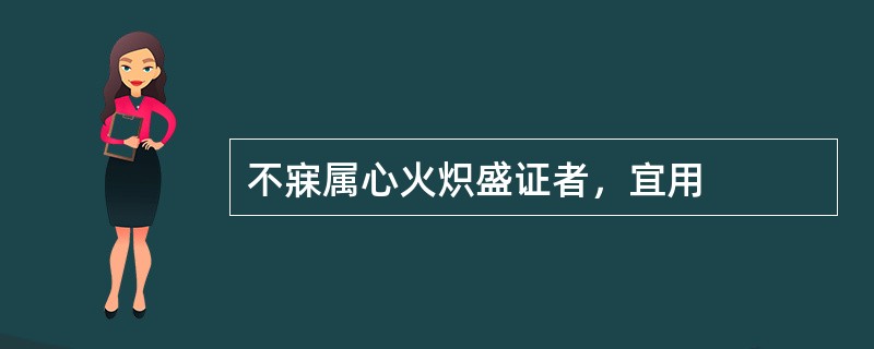 不寐属心火炽盛证者，宜用