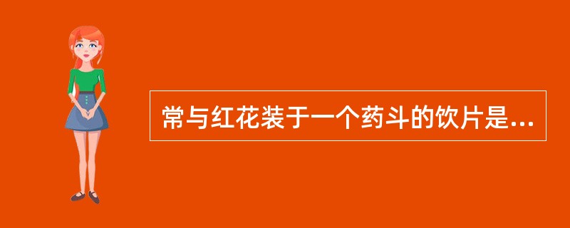 常与红花装于一个药斗的饮片是（　）。