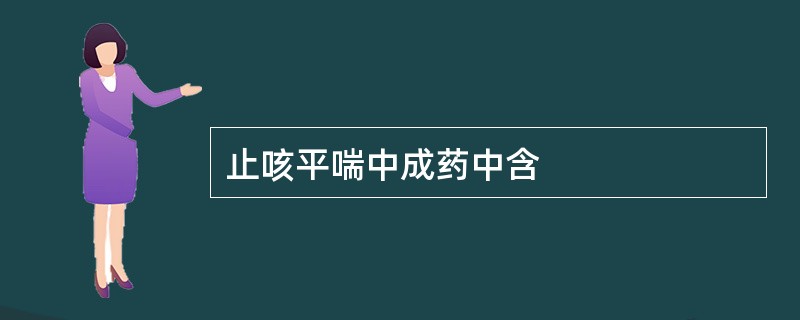 止咳平喘中成药中含