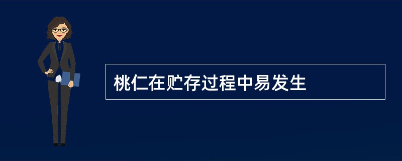 桃仁在贮存过程中易发生