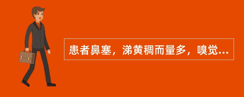 患者鼻塞，涕黄稠而量多，嗅觉差，鼻黏膜红肿，伴头痛，发热，汗出，胸闷。舌红苔黄，脉浮数。患者应被诊断为（　）。