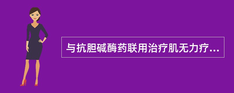 与抗胆碱酶药联用治疗肌无力疗效较好的中成药是