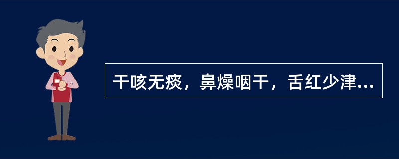 干咳无痰，鼻燥咽干，舌红少津.脉细数，证属