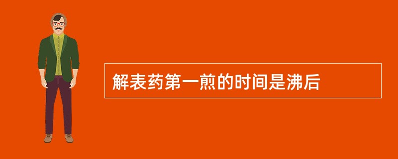 解表药第一煎的时间是沸后