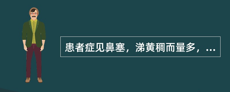 患者症见鼻塞，涕黄稠而量多，嗅觉差，鼻黏膜红肿，头痛，发热，汗出，胸闷，咳嗽，痰多。舌红苔黄，脉浮数。<br />针对此证，采取的治法是