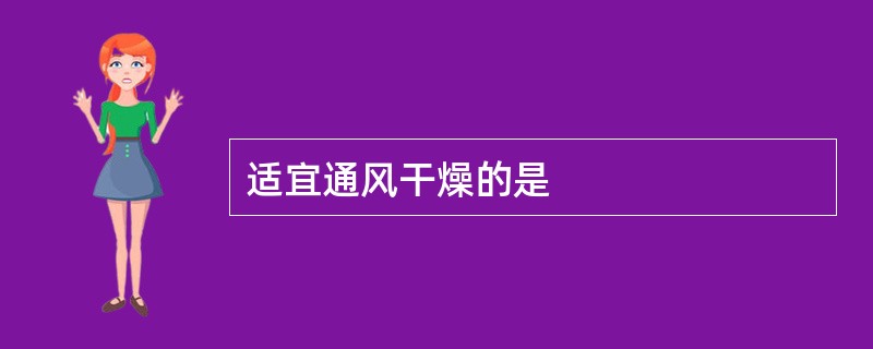 适宜通风干燥的是