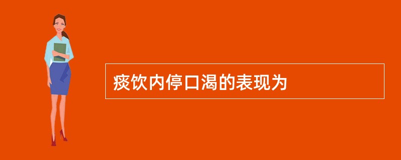 痰饮内停口渴的表现为