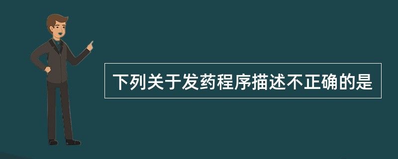 下列关于发药程序描述不正确的是