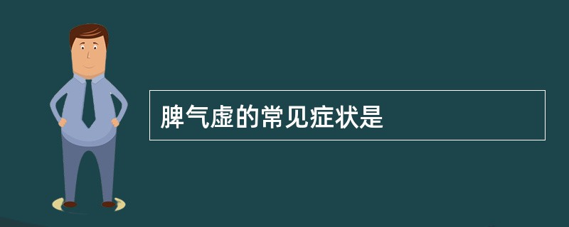 脾气虚的常见症状是