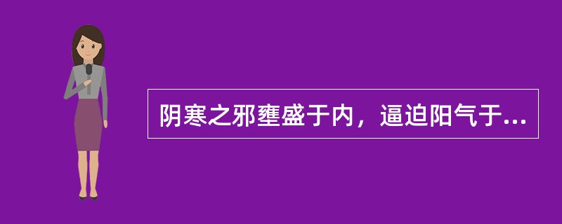 阴寒之邪壅盛于内，逼迫阳气于外的病理状态是