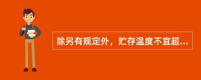 除另有规定外，贮存温度不宜超过30℃，应置于室内阴凉干燥处的中成药剂型是（　）。