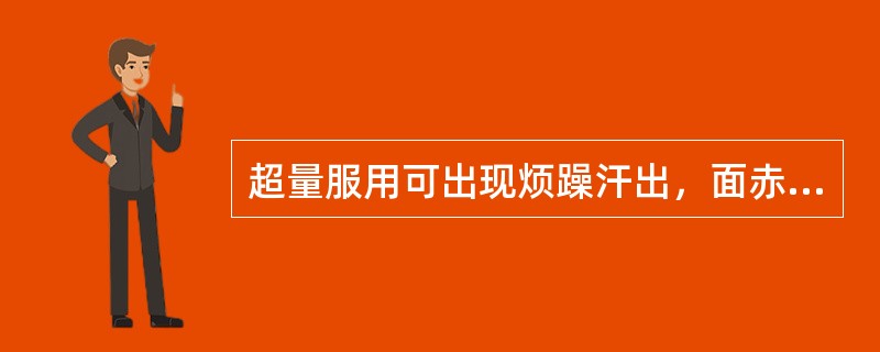 超量服用可出现烦躁汗出，面赤，瞳孔散大，胆小易惊，濒死感，甚至牙关紧闭，四肢抽搐，呼吸麻痹死亡的饮片是