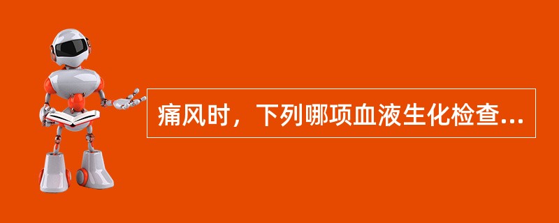 痛风时，下列哪项血液生化检查指标升高