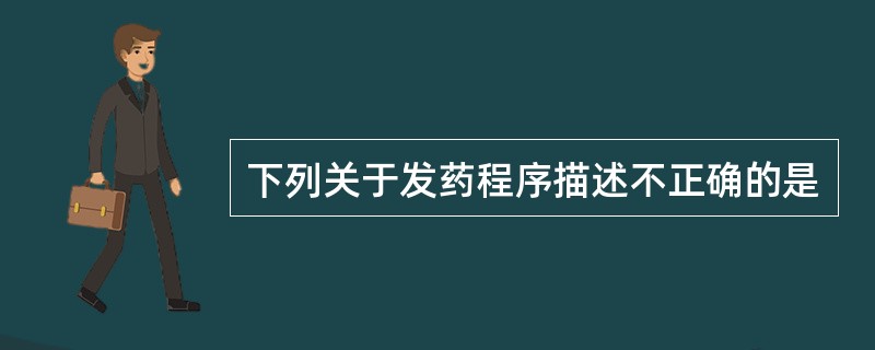 下列关于发药程序描述不正确的是