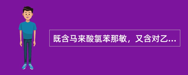 既含马来酸氯苯那敏，又含对乙酰氨基酚的中成药是