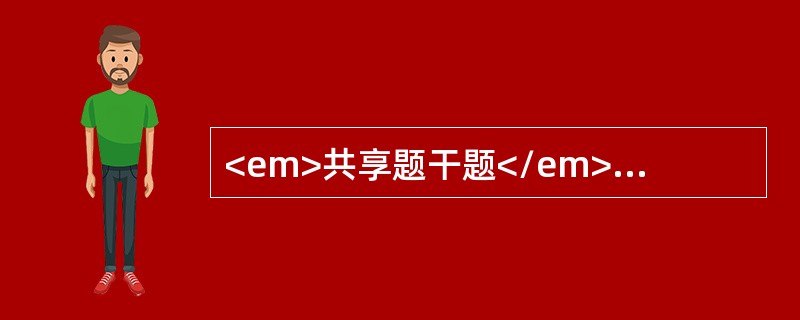 <em>共享题干题</em><b>患者，男，近日出现口腔黏膜溃疡，有明显的灼痛感，常因过食煎炒辛辣或寐少而发，伴口渴心烦，失眠溲短黄，大便秘结；检查见黏膜表面有黄白