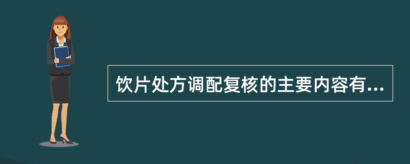 饮片处方调配复核的主要内容有（　）。