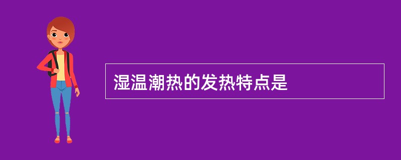 湿温潮热的发热特点是