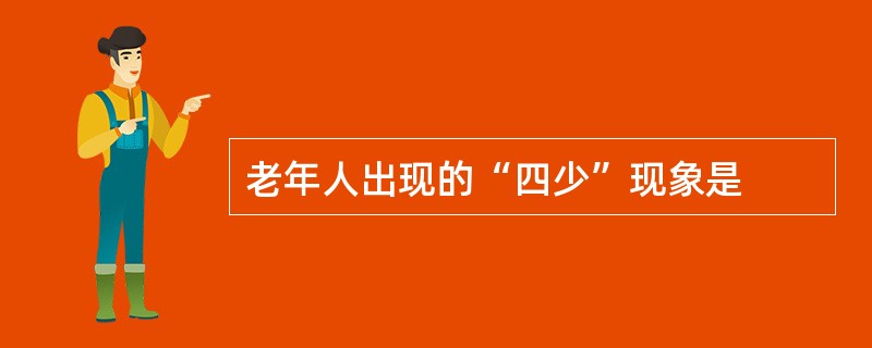 老年人出现的“四少”现象是