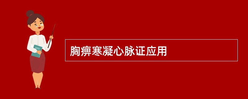 胸痹寒凝心脉证应用