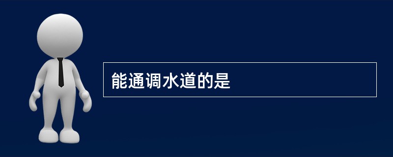 能通调水道的是