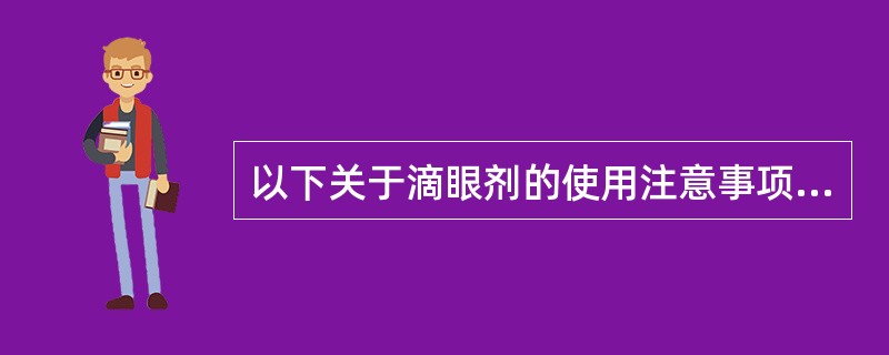 以下关于滴眼剂的使用注意事项，说法错误的是（　）。