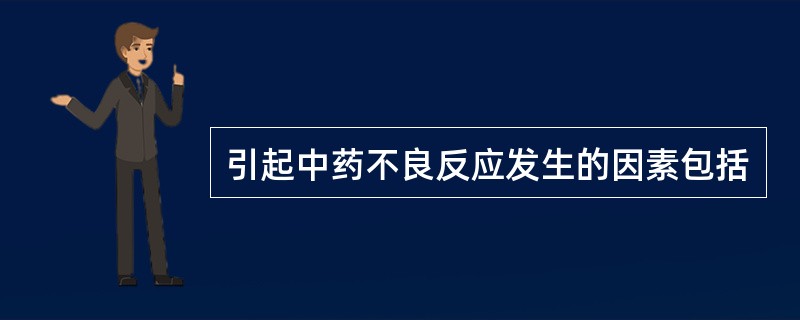 引起中药不良反应发生的因素包括