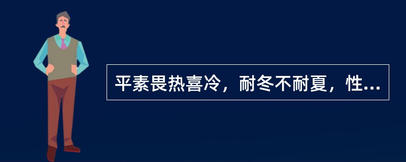 平素畏热喜冷，耐冬不耐夏，性格外向，易急躁，属于下列哪种体质类型