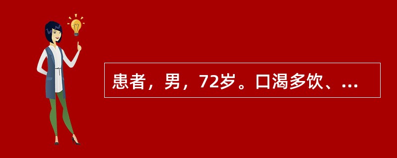 患者，男，72岁。口渴多饮、消瘦2年。曾住院治疗，诊断为2型糖尿病，长期服用西药降糖药。因症状控制不良，请中医诊洽。现患者烦渴引饮，消谷善饥，小便频数而多，尿浊而黄。舌红苔薄黄，少津，脉数。根据辨证结