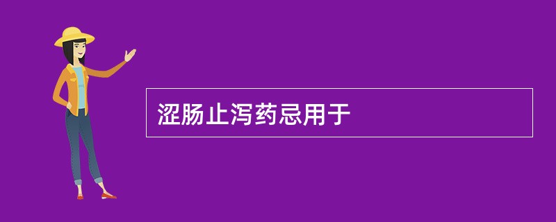 涩肠止泻药忌用于