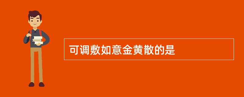 可调敷如意金黄散的是