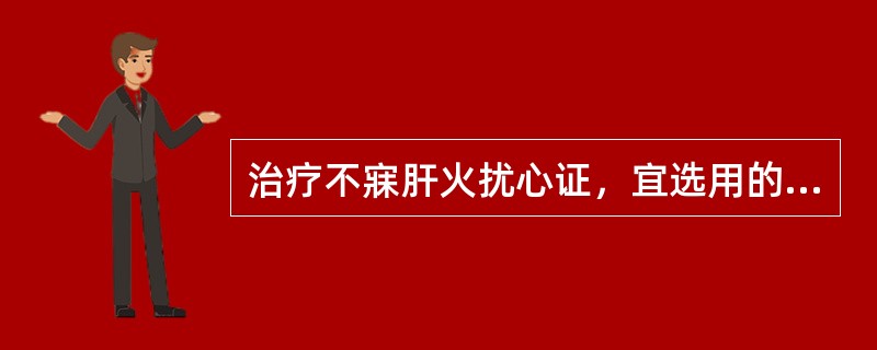 治疗不寐肝火扰心证，宜选用的方剂是