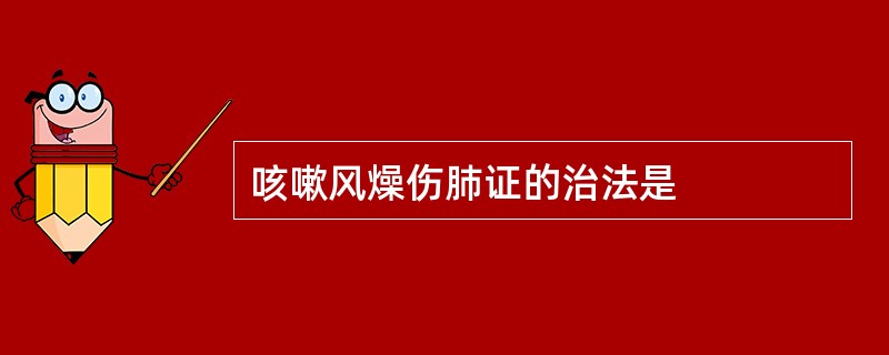 咳嗽风燥伤肺证的治法是