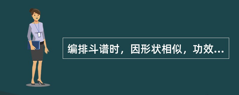 编排斗谱时，因形状相似，功效不同，不能排列在一起的一组饮片是