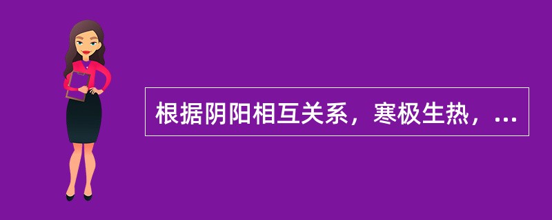 根据阴阳相互关系，寒极生热，热极生寒属于阴阳的（　　）。