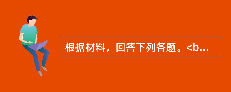 根据材料，回答下列各题。<br />患者女，58岁。长期失眠，多梦，心阴不足，心悸健忘，大便干燥。治宜滋阴养血，补心安神。患者服用一段时期后发现尿量明显较少，检查小便显示尿中有蛋白，尿比重