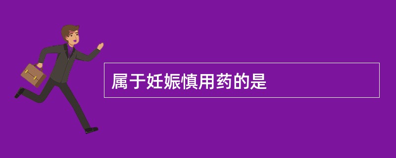 属于妊娠慎用药的是