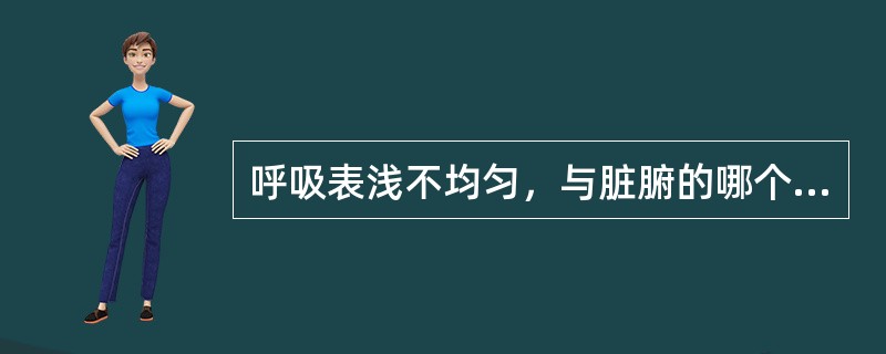 呼吸表浅不均匀，与脏腑的哪个功能有关