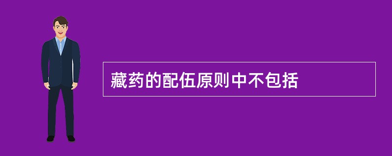藏药的配伍原则中不包括