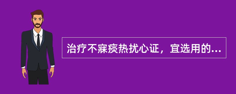 治疗不寐痰热扰心证，宜选用的方剂是