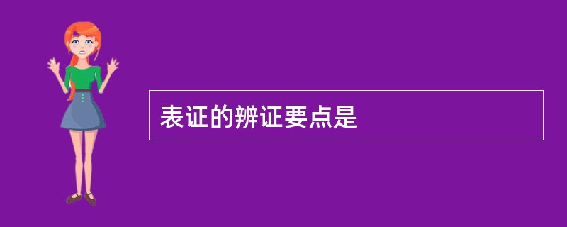 表证的辨证要点是