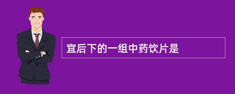 宜后下的一组中药饮片是