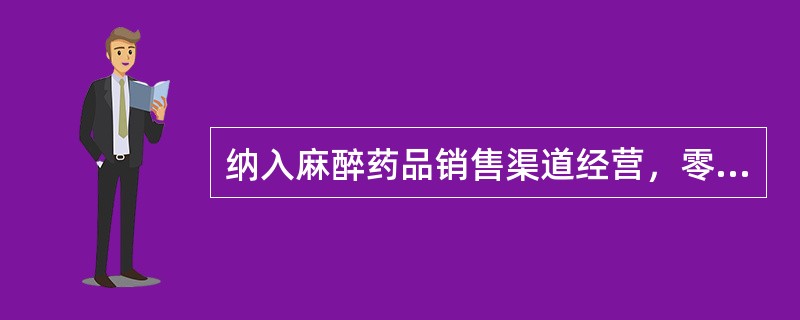 纳入麻醉药品销售渠道经营，零食药店不得销售的是（　　）。