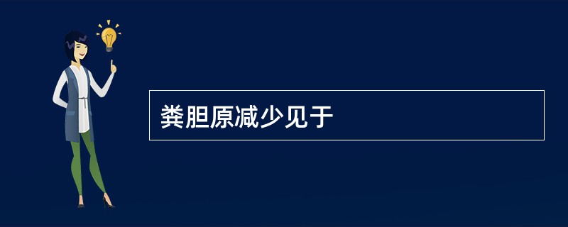 粪胆原减少见于